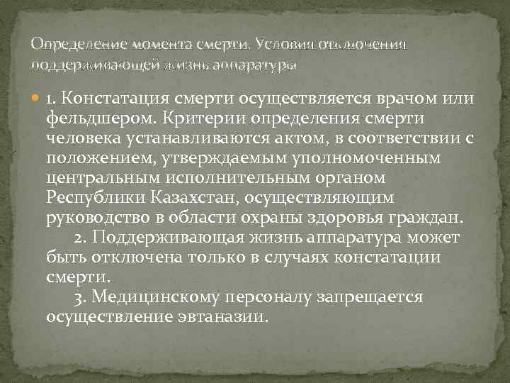 Определение момента смерти. Условия отключения поддерживающей жизнь аппаратуры 1. Констатация смерти осуществляется врачом или