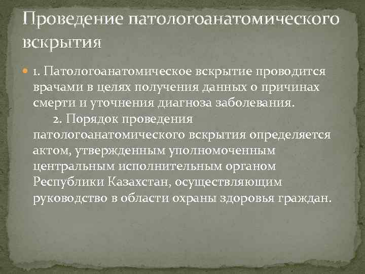 Проведение патологоанатомического вскрытия 1. Патологоанатомическое вскрытие проводится врачами в целях получения данных о причинах