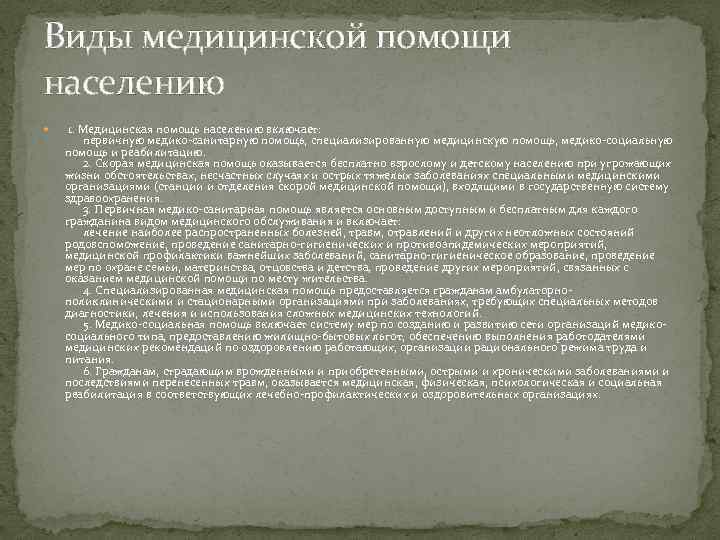 Виды медицинской помощи населению 1. Медицинская помощь населению включает: первичную медико-санитарную помощь, специализированную медицинскую