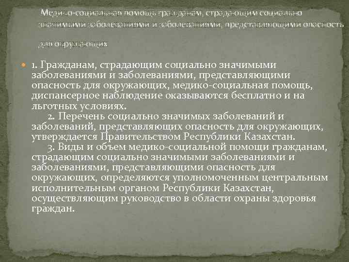  Медико-социальная помощь гражданам, страдающим социально значимыми заболеваниями, представляющими опасность для окружающих 1. Гражданам,