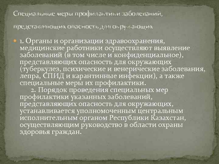 Специальные меры профилактики заболеваний, представляющих опасность для окружающих 1. Органы и организации здравоохранения, медицинские