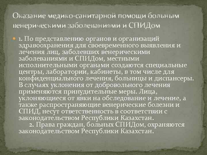 Оказание медико-санитарной помощи больным венерическими заболеваниями и СПИДом 1. По представлению органов и организаций