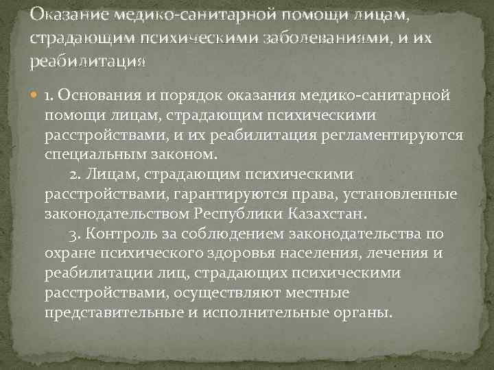 Оказание медико-санитарной помощи лицам, страдающим психическими заболеваниями, и их реабилитация 1. Основания и порядок