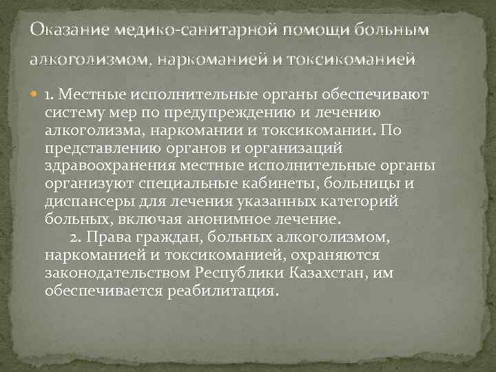 Оказание медико-санитарной помощи больным алкоголизмом, наркоманией и токсикоманией 1. Местные исполнительные органы обеспечивают систему