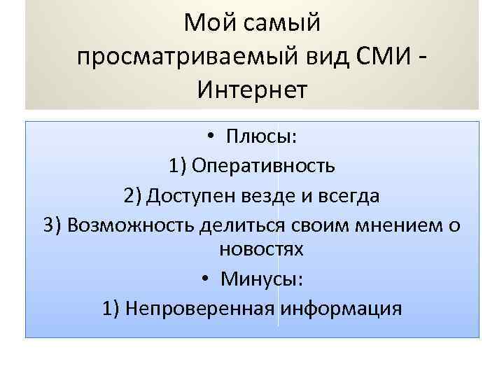 Мой самый просматриваемый вид СМИ Интернет • Плюсы: 1) Оперативность 2) Доступен везде и