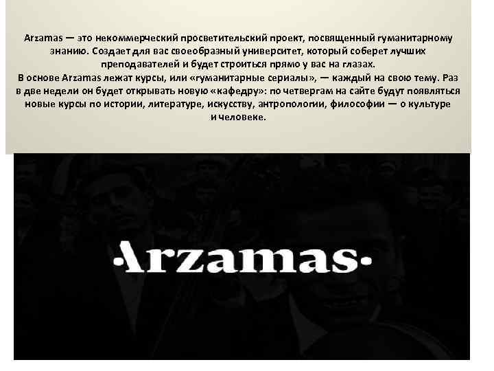 Arzamas — это некоммерческий просветительский проект, посвященный гуманитарному знанию. Создает для вас своеобразный университет,