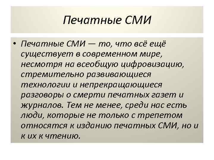 Печатные СМИ • Печатные СМИ — то, что всё ещё существует в современном мире,