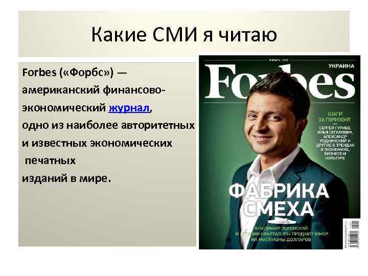 Какие СМИ я читаю Forbes ( «Форбс» ) — американский финансовоэкономический журнал, одно из