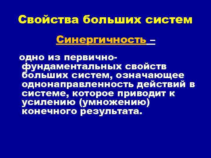 Свойства больших систем Синергичность – одно из первичнофундаментальных свойств больших систем, означающее однонаправленность действий