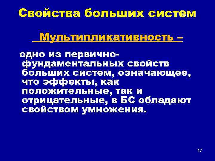 Свойства больших систем Мультипликативность – одно из первичнофундаментальных свойств больших систем, означающее, что эффекты,