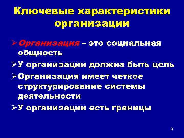 Ключевые характеристики организации Ø Организация – это социальная общность Ø У организации должна быть