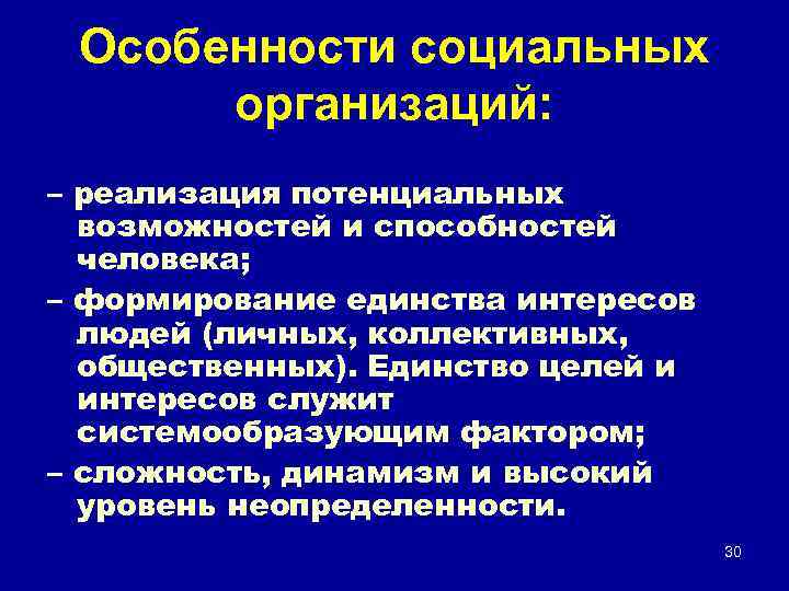 Особенности социальных организаций: – реализация потенциальных возможностей и способностей человека; – формирование единства интересов