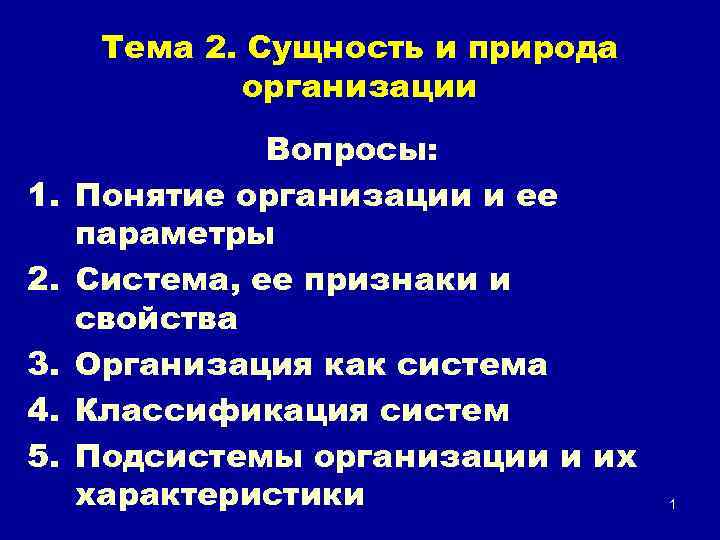 Тема 2. Сущность и природа организации 1. 2. 3. 4. 5. Вопросы: Понятие организации