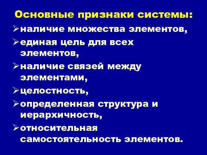 Основные признаки системы: Ø наличие множества элементов, Ø единая цель для всех элементов, Ø