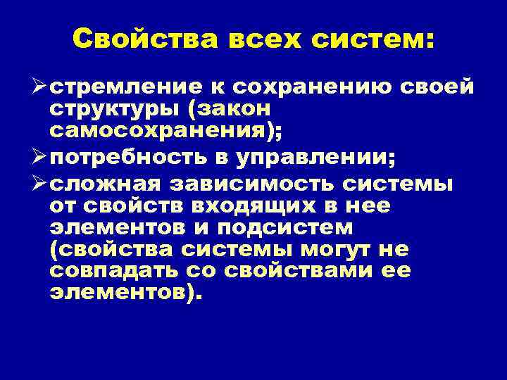 Свойства всех систем: Ø стремление к сохранению своей структуры (закон самосохранения); Ø потребность в