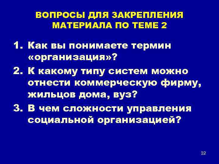 ВОПРОСЫ ДЛЯ ЗАКРЕПЛЕНИЯ МАТЕРИАЛА ПО ТЕМЕ 2 1. Как вы понимаете термин «организация» ?