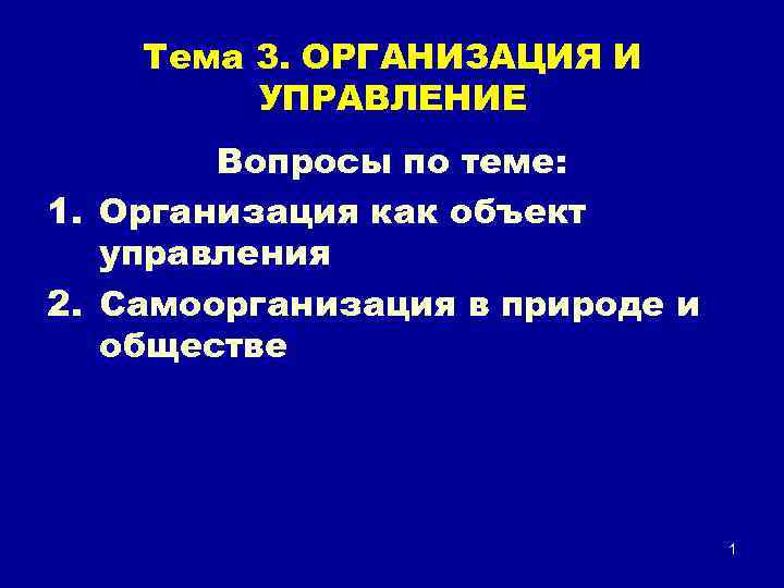 Тема 3. ОРГАНИЗАЦИЯ И УПРАВЛЕНИЕ Вопросы по теме: 1. Организация как объект управления 2.