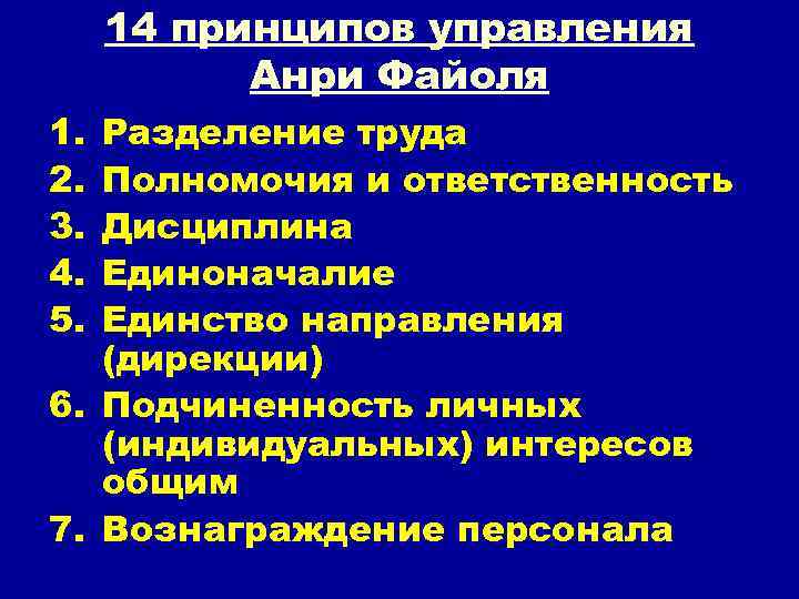 14 принципов управления Анри Файоля 1. 2. 3. 4. 5. Разделение труда Полномочия и