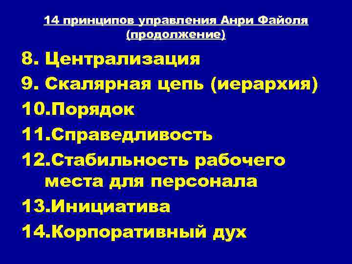 14 принципов управления Анри Файоля (продолжение) 8. Централизация 9. Скалярная цепь (иерархия) 10. Порядок