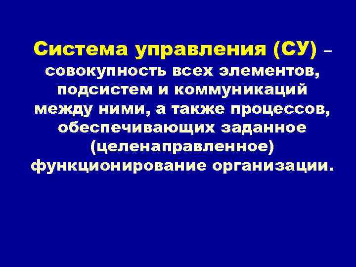 Система управления (СУ) – совокупность всех элементов, подсистем и коммуникаций между ними, а также