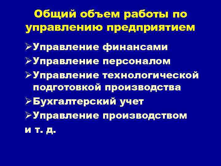 Общий объем работы по управлению предприятием Ø Управление финансами Ø Управление персоналом Ø Управление