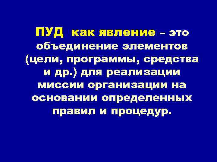 ПУД как явление – это объединение элементов (цели, программы, средства и др. ) для