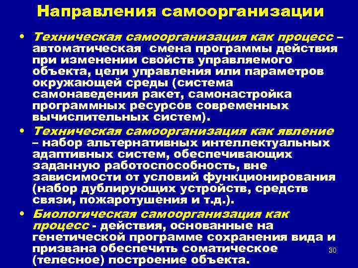 Направления самоорганизации • Техническая самоорганизация как процесс – автоматическая смена программы действия при изменении