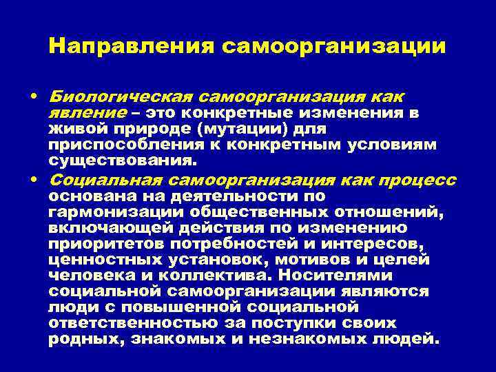 Направления самоорганизации • Биологическая самоорганизация как явление – это конкретные изменения в живой природе