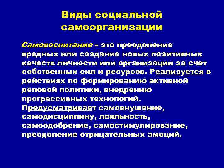 Виды социальной самоорганизации Самовоспитание – это преодоление вредных или создание новых позитивных качеств личности