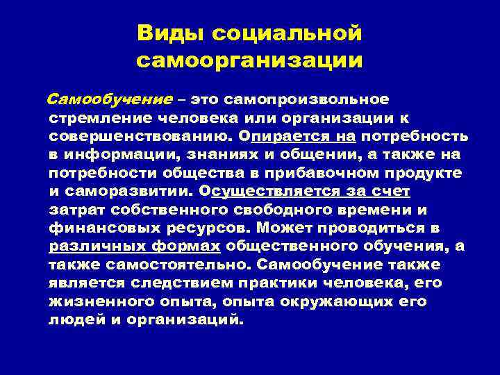 Виды социальной самоорганизации Самообучение – это самопроизвольное стремление человека или организации к совершенствованию. Опирается