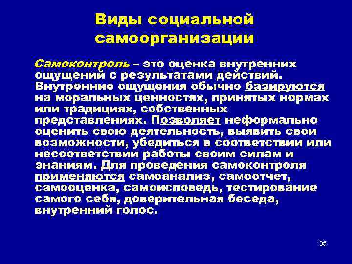 Виды социальной самоорганизации Самоконтроль – это оценка внутренних ощущений с результатами действий. Внутренние ощущения