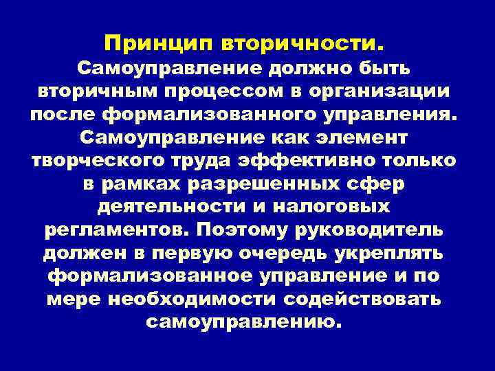 Принцип вторичности. Самоуправление должно быть вторичным процессом в организации после формализованного управления. Самоуправление как