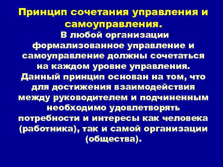 Принцип сочетания управления и самоуправления. В любой организации формализованное управление и самоуправление должны сочетаться