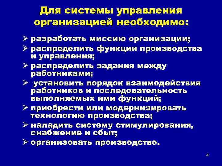 Для системы управления организацией необходимо: Ø разработать миссию организации; Ø распределить функции производства и