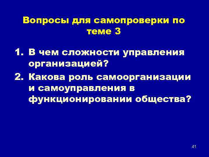 Вопросы для самопроверки по теме 3 1. В чем сложности управления организацией? 2. Какова