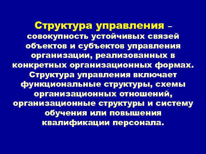 Структура управления – совокупность устойчивых связей объектов и субъектов управления организации, реализованных в конкретных