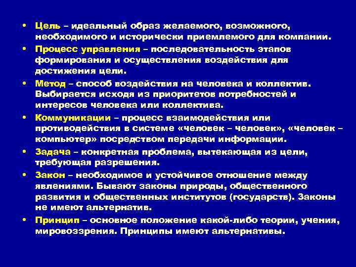  • Цель – идеальный образ желаемого, возможного, необходимого и исторически приемлемого для компании.