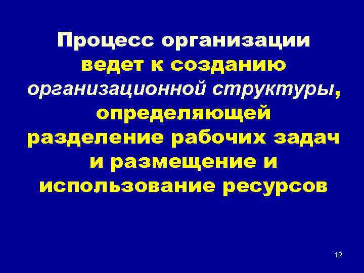 Процесс организации ведет к созданию организационной структуры, определяющей разделение рабочих задач и размещение и