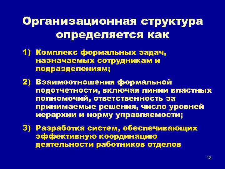 Организационная структура определяется как 1) Комплекс формальных задач, назначаемых сотрудникам и подразделениям; 2) Взаимоотношения