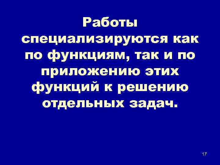 Работы специализируются как по функциям, так и по приложению этих функций к решению отдельных