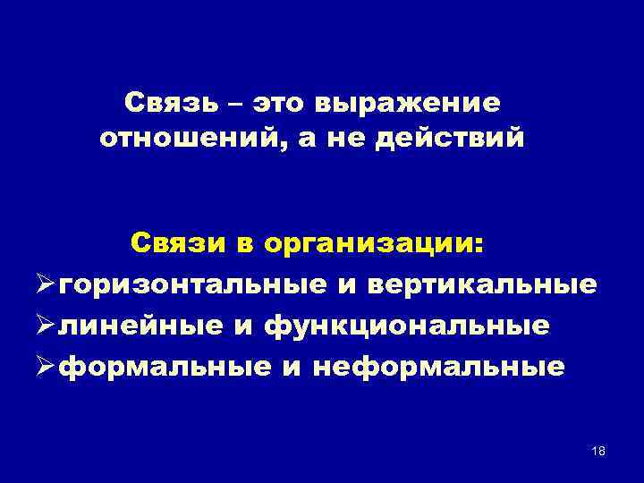 Связь – это выражение отношений, а не действий Связи в организации: Ø горизонтальные и