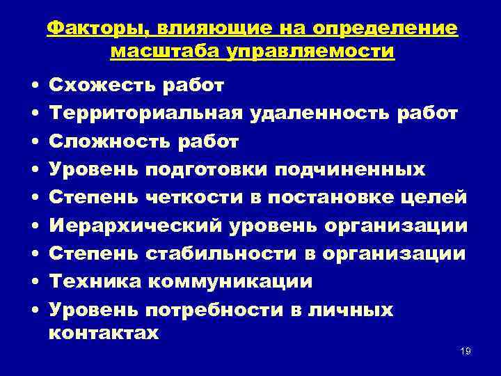 Факторы, влияющие на определение масштаба управляемости • • • Схожесть работ Территориальная удаленность работ