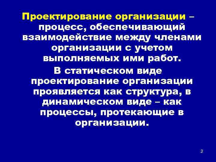 Проектирование организации – процесс, обеспечивающий взаимодействие между членами организации с учетом выполняемых ими работ.