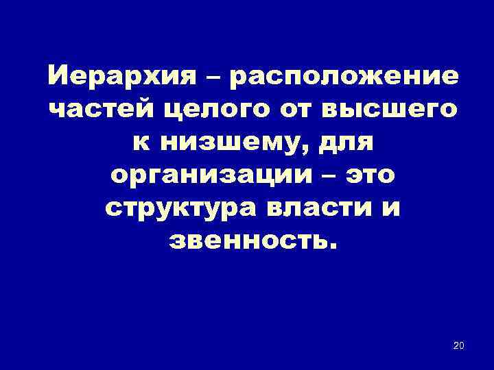 Иерархия – расположение частей целого от высшего к низшему, для организации – это структура