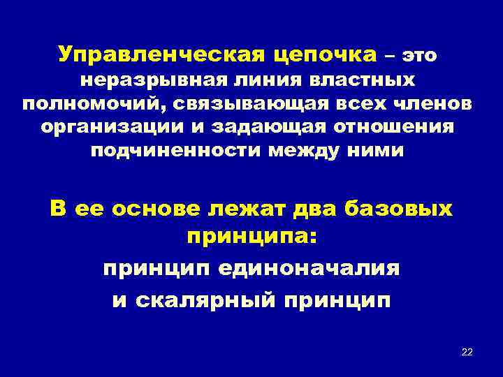 Управленческая цепочка – это неразрывная линия властных полномочий, связывающая всех членов организации и задающая