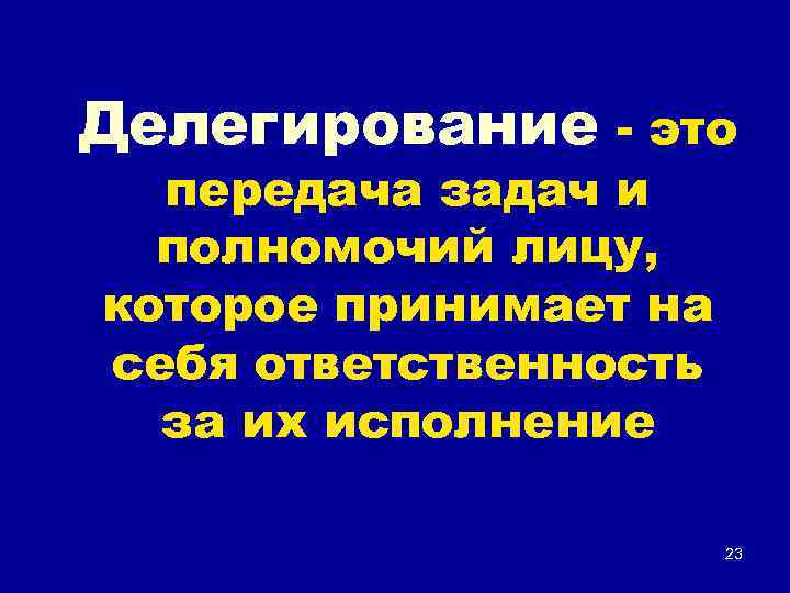 Делегирование - это передача задач и полномочий лицу, которое принимает на себя ответственность за