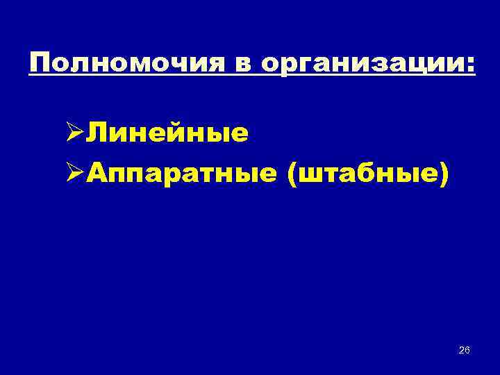 Полномочия в организации: ØЛинейные ØАппаратные (штабные) 26 