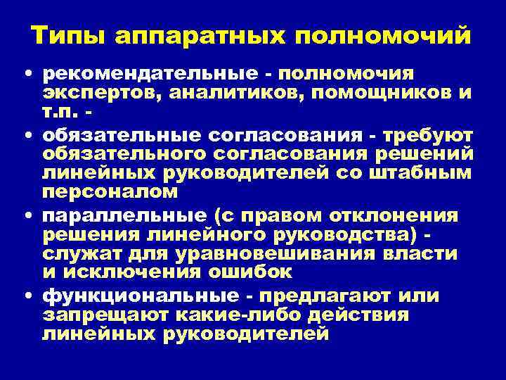 Типы аппаратных полномочий • рекомендательные - полномочия экспертов, аналитиков, помощников и т. п. •