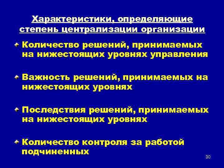 Характеристики, определяющие степень централизации организации Количество решений, принимаемых на нижестоящих уровнях управления Важность решений,