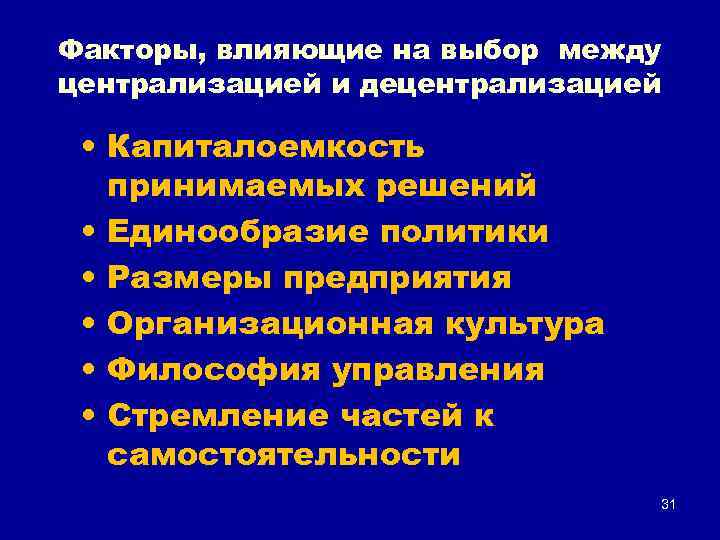 Факторы, влияющие на выбор между централизацией и децентрализацией • Капиталоемкость принимаемых решений • Единообразие